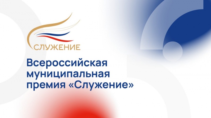 До 13 декабря открыт приём заявок на соискание Всероссийской муниципальной премии «Служение»..