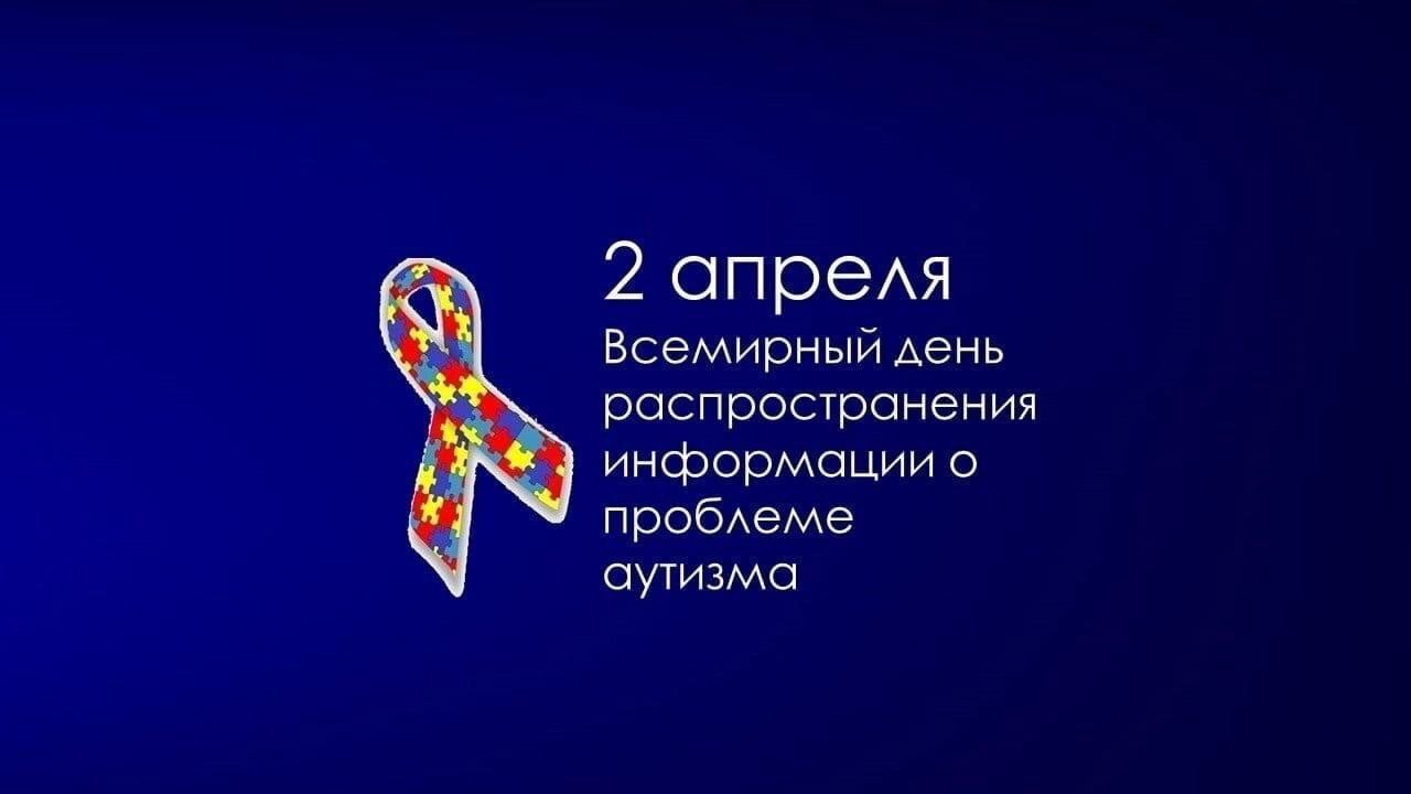 2 апреля - Всемирный день распространения информации о проблеме аутизма.
